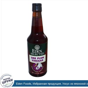 Eden_Foods__Избранная_продукция__Уксус_из_японской_сливы__10_жидких_унций__296_мл_.jpg