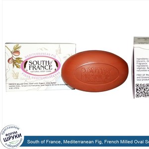 South_of_France__Mediterranean_Fig__French_Milled_Oval_Soap_with_Organic_Shea_Butter__6_oz__17...jpg