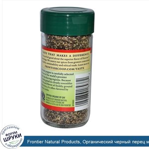 Frontier_Natural_Products__Органический_черный_перец_мелкого_помола_1.76_унции__50_г_.jpg