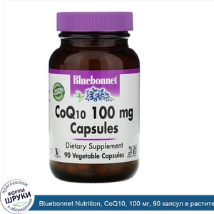 Bluebonnet_Nutrition__CoQ10__100_мг__90_капсул_в_растительной_оболочке.jpg