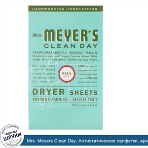 Mrs._Meyers_Clean_Day__Антистатические_салфетки__аромат_базилика__80_шт..jpg