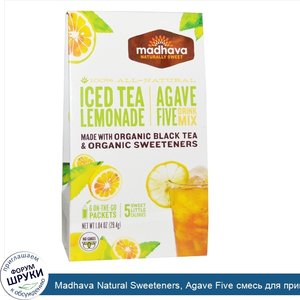 Madhava_Natural_Sweeteners__Agave_Five_смесь_для_приготовления_напитка__Iced_Tea_лимонад__6_па...jpg