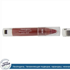 Neutrogena__Увлажняющая_подводка__карандаш__нежная_малина_60__0_11_унции__3_1_г_.jpg