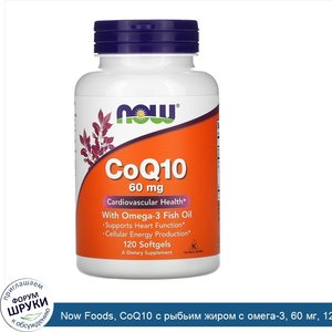 Now_Foods__CoQ10_с_рыбьим_жиром_с_омега_3__60_мг__120_мягких_желатиновых_капсул.jpg