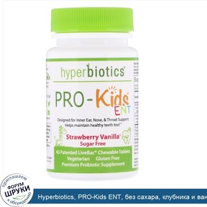 Hyperbiotics__PRO_Kids_ENT__без_сахара__клубника_и_ваниль__45_патентованных_жевательных_таблет...jpg