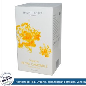 Hampstead_Tea__Organic__королевская_ромашка__успокоительная_настойка__20_саше__1_06_унции__30_г_.jpg