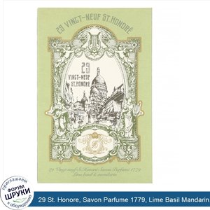 29_St._Honore__Savon_Parfume_1779__Lime_Basil_Mandarin__4.76_oz__135_g_.jpg