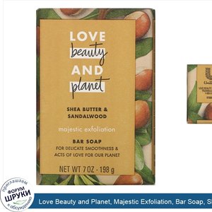 Love_Beauty_and_Planet__Majestic_Exfoliation__Bar_Soap__Shea_Butter_Sandalwood__7_oz__198_g_.jpg