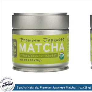 Sencha_Naturals__Premium_Japanese_Matcha__1_oz__28_g_.jpg