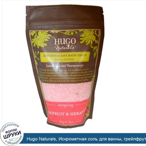 Hugo_Naturals__Искрометная_соль_для_ванны__грейпфрут_и_герань__397_г__14_унций_.jpg