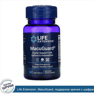 Life_Extension__MacuGuard__поддержка_зрения_с_шафраном_и_астаксантином__60_мягких_капсул.jpg