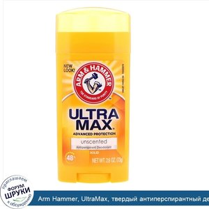 Arm_Hammer__UltraMax__твердый_антиперспирантный_дезодорант__для_женщин__без_запаха__2_6_унц.__...jpg