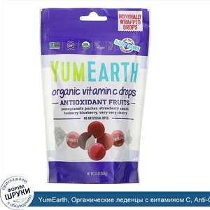 YumEarth__Органические_леденцы_с_витамином_С__Anti_Oxifruits__93_6_г__3_3_унции_.jpg