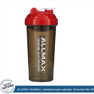 ALLMAX_Nutrition__герметичный_шейкер__бутылка_без_БФА_с_миксером_Vortex__700_мл__25_унций_.jpg