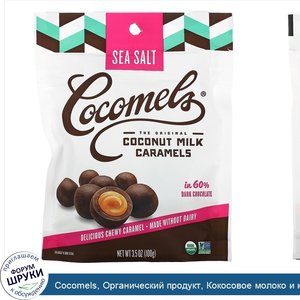 Cocomels__Органический_продукт__Кокосовое_молоко_и_карамель__Кусочки__Морская_соль__3_5_унц.__...jpg