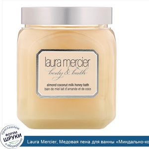 Laura_Mercier__Медовая_пена_для_ванны__Миндально_кокосовое_молоко___300г__12унций_.jpg