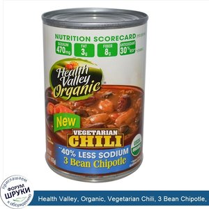 Health_Valley__Organic__Vegetarian_Chili__3_Bean_Chipotle__Spicy__15_oz__425_g_.jpg