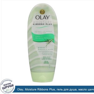 Olay__Moisture_Ribbons_Plus__гель_для_душа__масло_ши_полиоминта__532мл__18жидк.унций_.jpg