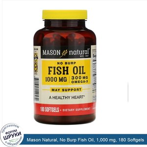 Mason_Natural__No_Burp_Fish_Oil__1_000_mg__180_Softgels.jpg