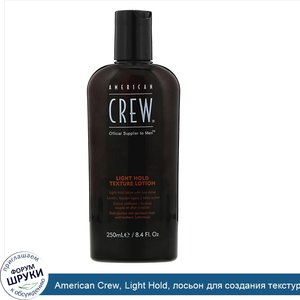 American_Crew__Light_Hold__лосьон_для_создания_текстуры__250мл__8_4жидкихунций_.jpg