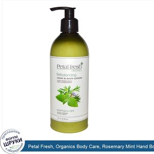 Petal_Fresh__Organics_Body_Care__Rosemary_Mint_Hand_Body_Lotion_12oz.jpg