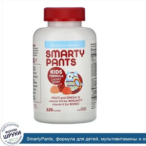 SmartyPants__формула_для_детей__мультивитамины_и_омега_3__вишня__120жевательных_конфет.jpg