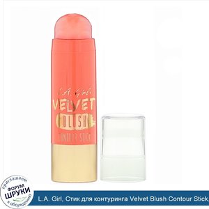 L.A._Girl__Стик_для_контуринга_Velvet_Blush_Contour_Stick__оттенок_Snuggle__5_8г.jpg