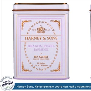 Harney_Sons__Качественные_сорта_чая__чай_с_жасмином_Dragon_Pearl__20_чайных_саше__40_г__1_4_ун...jpg