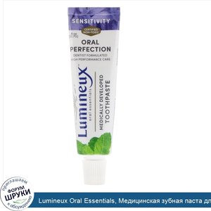 Lumineux_Oral_Essentials__Медицинская_зубная_паста_для_чувствительных_зубов__0_8_унц.__22_7_г_.jpg