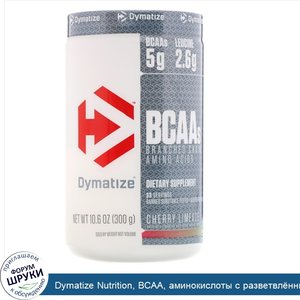 Dymatize_Nutrition__BCAA__аминокислоты_с_разветвл_нными_цепями__вишневый_лаймад__10_6_унц.__30...jpg