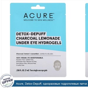 Acure__Detox_Depuff__одноразовые_гидрогелевые_патчи_для_глаз_с_активированным_углем_и_лимоном_...jpg