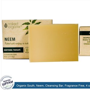 Organix_South__Neem__Cleansing_Bar__Fragrance_Free__4_oz__113_g_.jpg