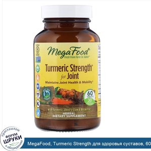 MegaFood__Turmeric_Strength_для_здоровья_суставов__60таблеток.jpg