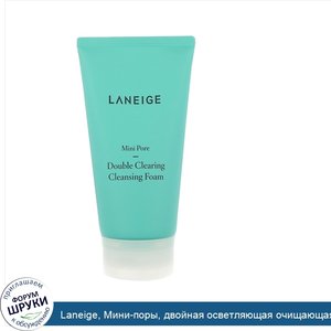 Laneige__Мини_поры__двойная_осветляющая_очищающая_пена__150_мл.jpg