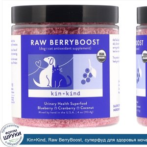 Kin_Kind__Raw_BerryBoost__суперфуд_для_здоровья_мочевыделительной_системы__113_4г__4унции_.jpg