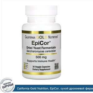 California_Gold_Nutrition__EpiCor__сухой_дрожжевой_ферментат__500мг__30растительных_капсул.jpg