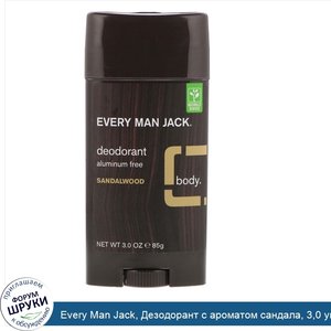 Every_Man_Jack__Дезодорант_с_ароматом_сандала__3_0_унции__88_г_.jpg