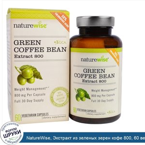 NatureWise__Экстракт_из_зеленых_зерен_кофе_800__60_вегетарианских_капсул.jpg