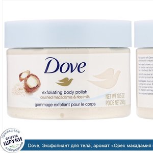 Dove__Эксфолиант_для_тела__аромат__Орех_макадамия_и_рисовое_молоко___298г.jpg