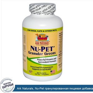 Ark_Naturals__Nu_Pet_гранулированная_пищевая_добавка_с_зеленью_для_животных__240_г.jpg