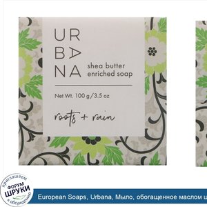 European_Soaps__Urbana__Мыло__обогащенное_маслом_ши__Корни___Дождь__3_5_унции__100_г_.jpg