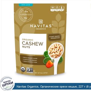 Navitas_Organics__Органические_орехи_кешью__227_г__8_унций_.jpg