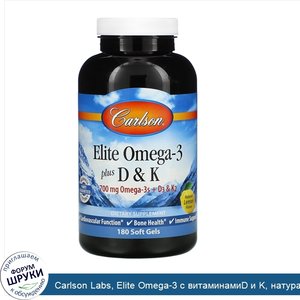 Carlson_Labs__Elite_Omega_3_с_витаминамиD_и_K__натуральный_вкус_лимона__180мягких_таблеток.jpg