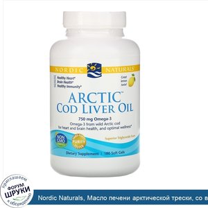 Nordic_Naturals__Масло_печени_арктической_трески__со_вкусом_лимона__1000_мг__180_желатиновых_к...jpg