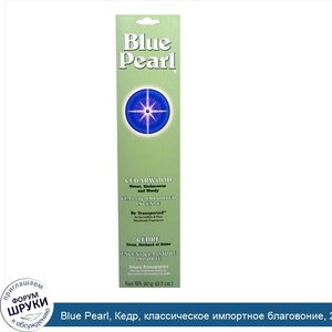 Blue_Pearl__Кедр__классическое_импортное_благовоние__20_г.jpg