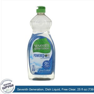 Seventh_Generation__Dish_Liquid__Free_Clear__25_fl_oz__739_ml_.jpg