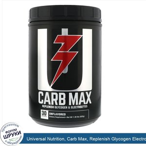 Universal_Nutrition__Carb_Max__Replenish_Glycogen_Electrolytes__Unflavored__1.39_lb__632_g_.jpg