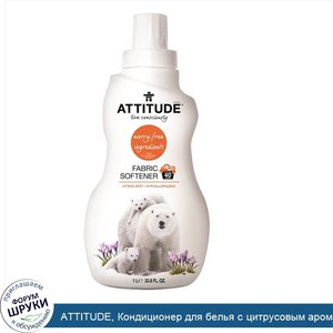 ATTITUDE__Кондиционер_для_белья_с_цитрусовым_ароматом__33_8_жидких_унций__1_л_.jpg