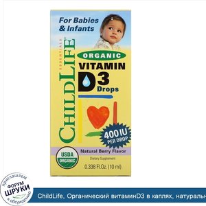 ChildLife__Органический_витаминD3_в_каплях__натуральный_ягодный_вкус__400МЕ__10мл__0_338жидк.у...jpg