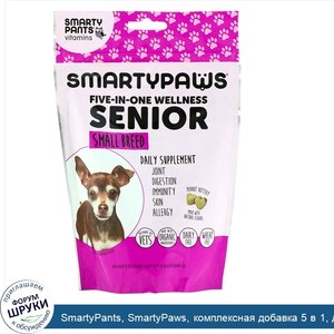 SmartyPants__SmartyPaws__комплексная_добавка_5_в_1__для_пожилых_собак_маленьких_пород__60мягки...jpg